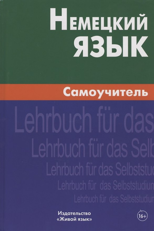 Книга Немецкий язык. Самоучитель. (Ольга Кригер) — 1