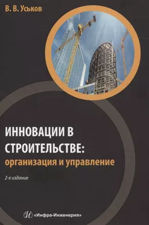 Инновации в строительстве: организация и управление — 2835879 — 1