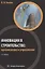 Инновации в строительстве: организация и управление — 2835879 — 1