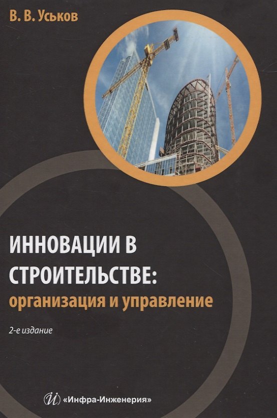 Книга Инновации в строительстве: организация и управление (Владимир Уськов) — 1
