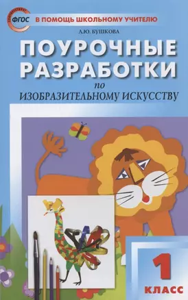 Поурочные разработки по изобразительному искусству. 1 класс. По программе Б.М. Неменского "Изобразительное искусство и художественный труд" (М.: Просвещение). Пособие для учителя — 2880223 — 1