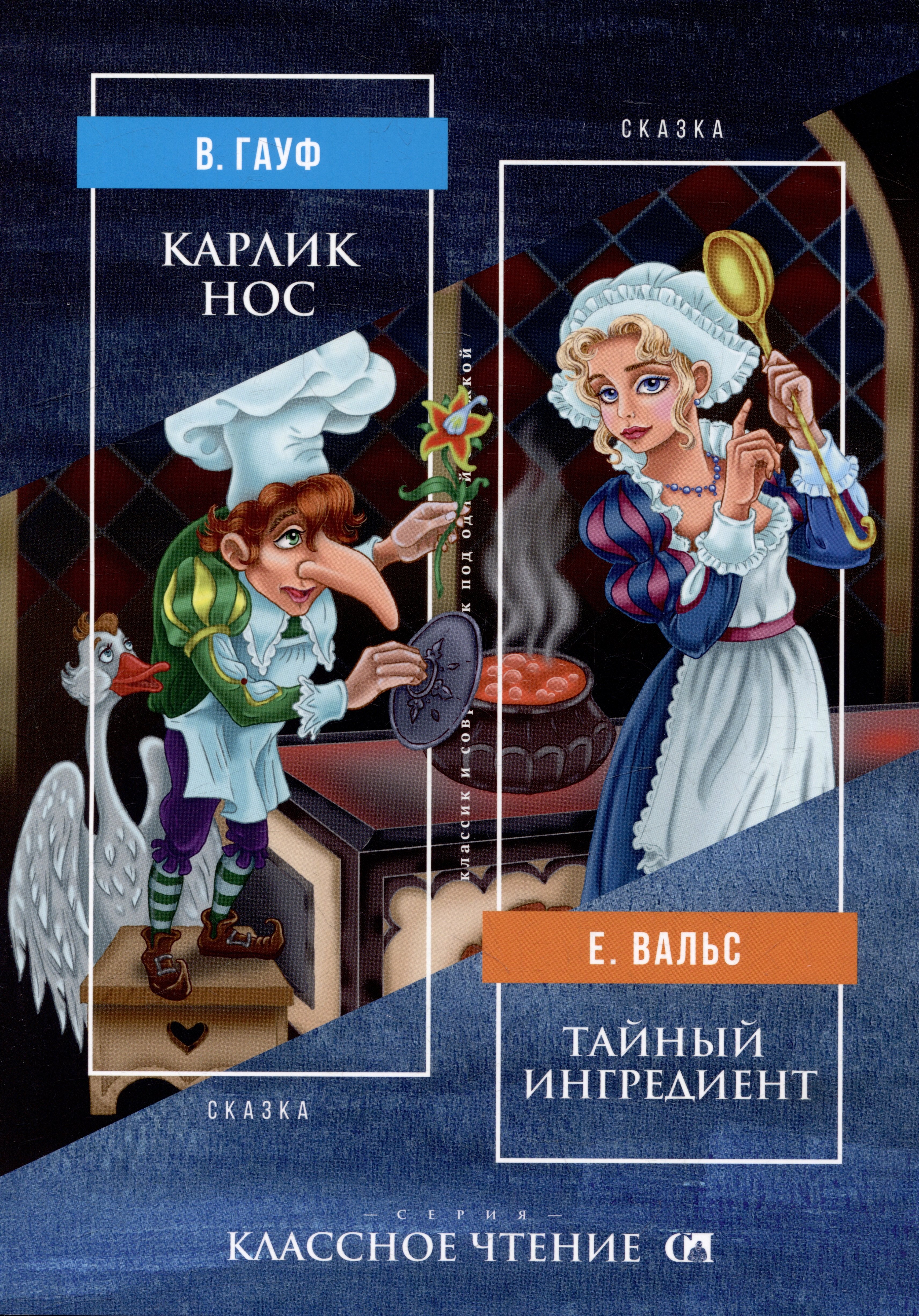 Карлик Нос. Тайный ингредиент: сказка Вильгельм Гауф, Евгений Вальс