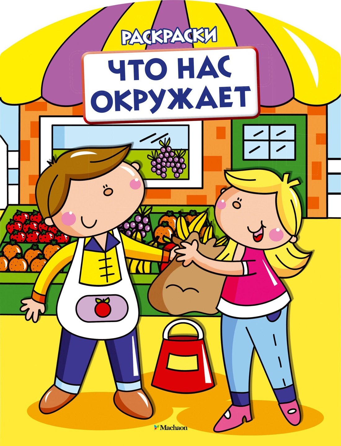 

Что нас окружает (раскраски)