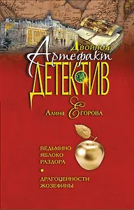 Ведьмино яблоко раздора. Драгоценности Жозефины: романы