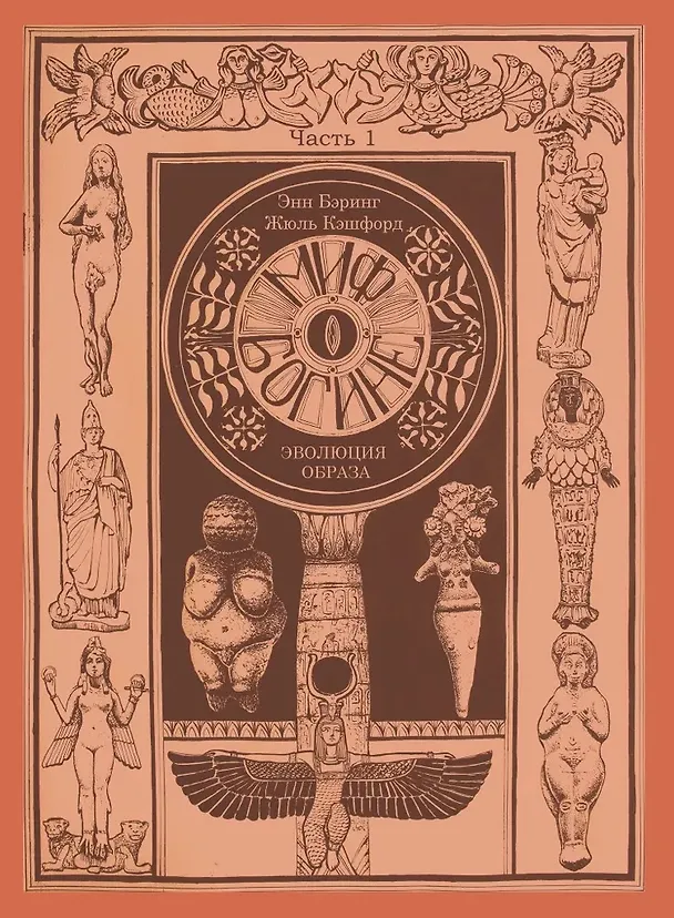 Книга Комплект из 2-х книг. Миф о Богине. Эволюция образа () — 2