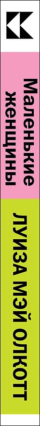 Книга Маленькие женщины (Луиза Мэй Олкотт) — 2