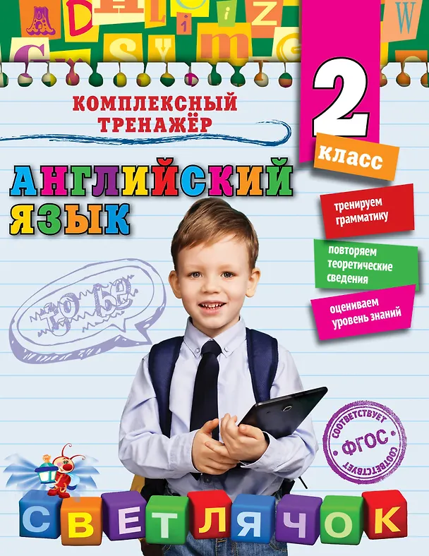 Книга Английский язык. 2 класс. ФГОС (Юлия Чимирис) — 1