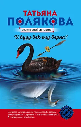Книга И буду век ему верна? (Татьяна Полякова)