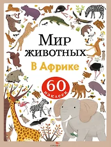 Мир животных. В Африке. 60 наклеек