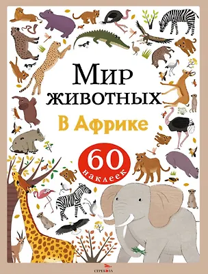 Книга Мир животных. В Африке. 60 наклеек (А. Лапина)