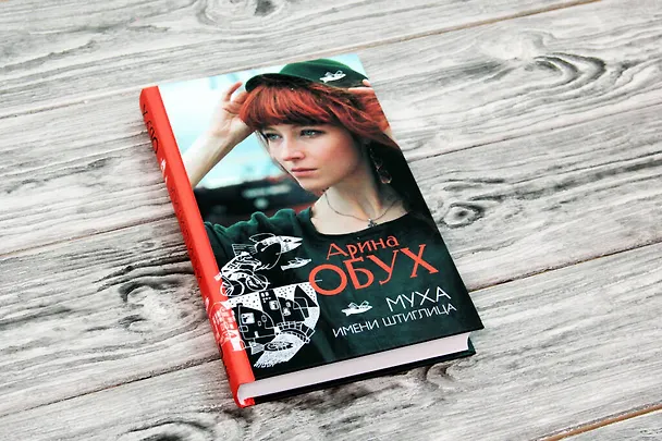 Книга Муха имени Штиглица (Арина Обух) — 4