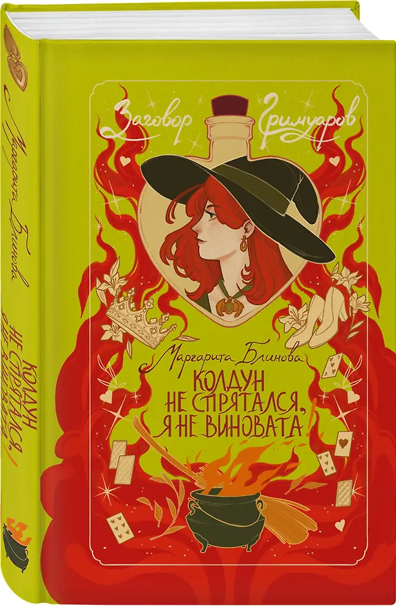 Книга Колдун не спрятался, я не виновата! (Маргарита Блинова) — 4