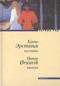 Пасторша: Роман