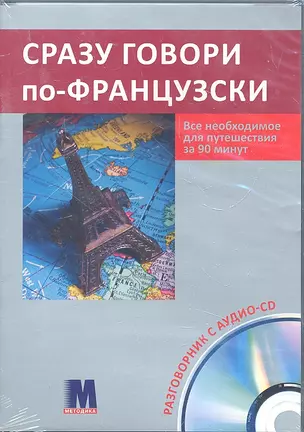 Сразу говори по-франц. CD ***К-КТ(рус.) — 2298032 — 1