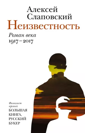 Неизвестность : роман века : 1917-2017 — 2588548 — 1