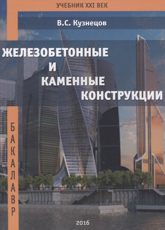 Книга Железобетонные и каменные конструкции. Теоретический курс. Практические занятия. Курсовое проектирование (Виталий Кузнецов) — 1