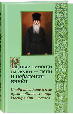 Разные немощи да скуки - лени и нерадения внуки. Слова назидательные — 2715738 — 1