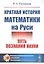 Краткая история математики на Руси: Путь познания науки — 2766017 — 1