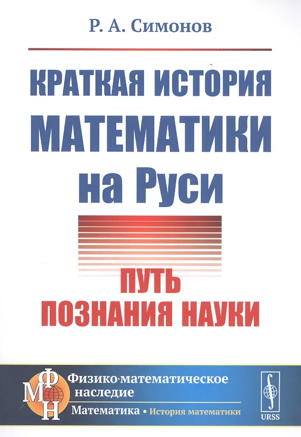 Книга Краткая история математики на Руси: Путь познания науки () — 1