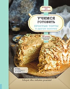Учимся готовить простые торты и другую выпечку