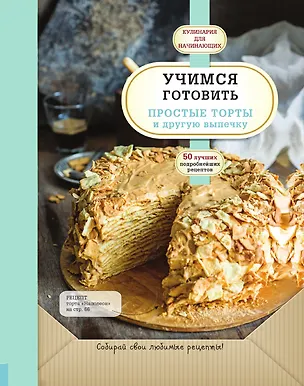 Книга Учимся готовить простые торты и другую выпечку ()