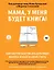 Мама, у меня будет книга! Как научиться писать в разных жанрах и найти свой стиль — 2798616 — 1