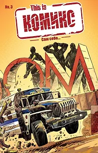 This is КОМИКС №3. Сам себе…