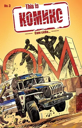 Книга This is КОМИКС №3. Сам себе… (Кирилл Кутузов)