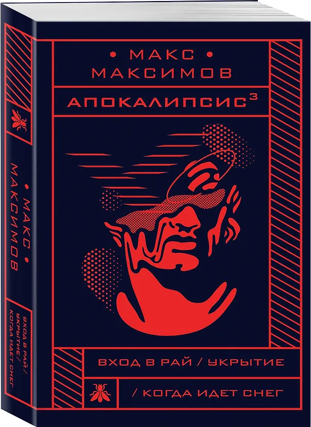 Книга Апокалипсис? (Максим Максимов) — 4