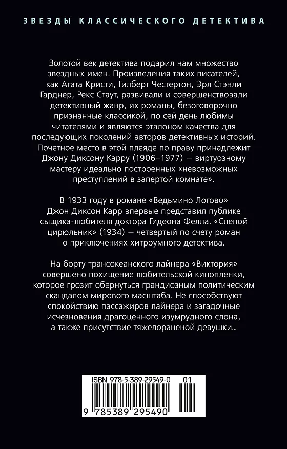 Книга Слепой цирюльник (Джон Карр) — 2