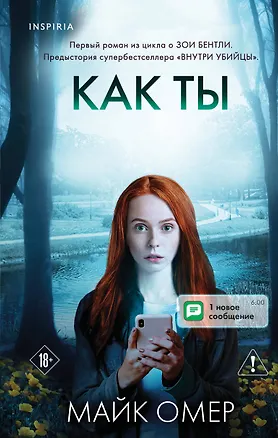 Книга Как ты умрешь (#1) (Майк Омер)