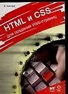 Книга HTML и CSS для создания Web-страниц (Эспин Кастро) — 1