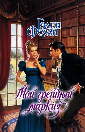 Книга Мой грешный маркиз: роман (Гэлен Фоули)