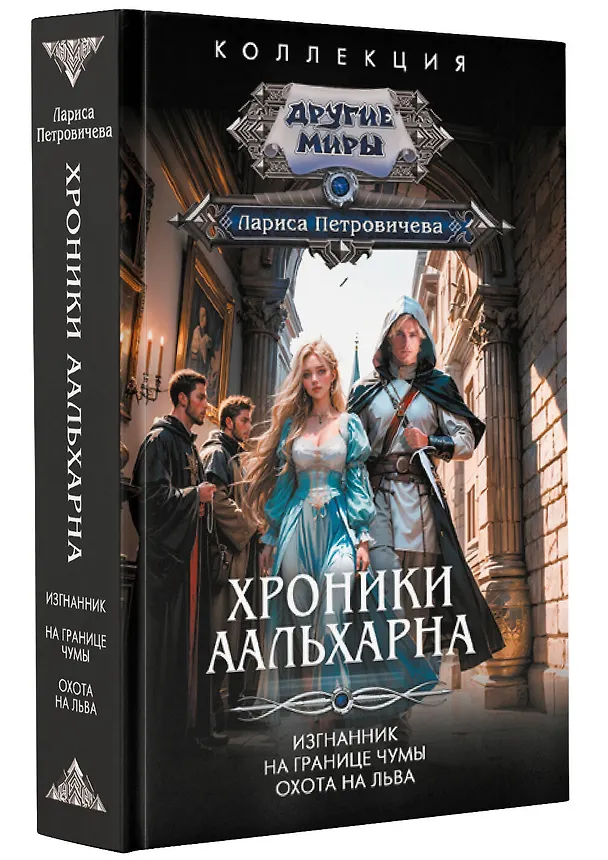 Книга Хроники Аальхарна (Лариса Петровичева) — 4