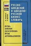 Книга Русско-шведский и шведско-русский бизнес-словарь, более 12000 слов (Ярослав Ратушный)