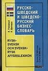 Книга Русско-шведский и шведско-русский бизнес-словарь, более 12000 слов (Ярослав Ратушный) — 1