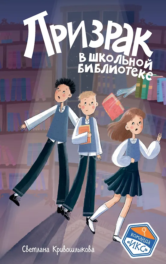 Книга Призрак в школьной библиотеке (#1) (Светлана Кривошлыкова) — 1