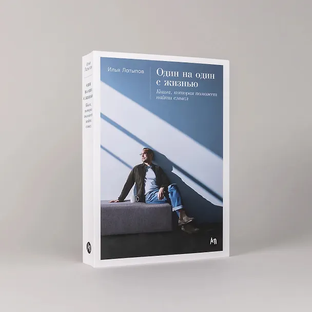 Книга Один на один с жизнью: Книга, которая поможет найти смысл (Илья Латыпов) — 2
