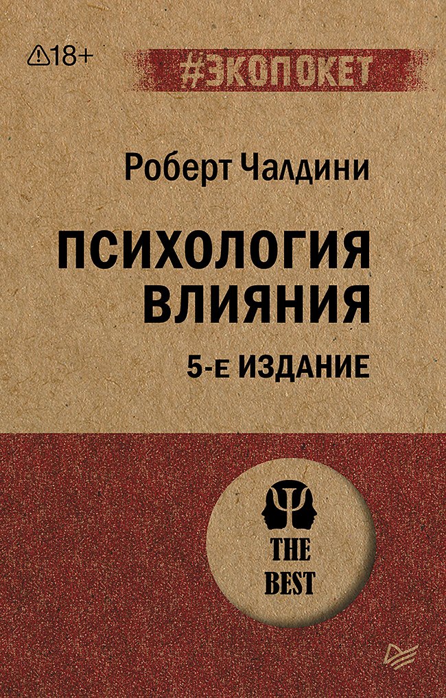 Роберт Чалдини Психология влияния. 5-е изд. (#экопокет)