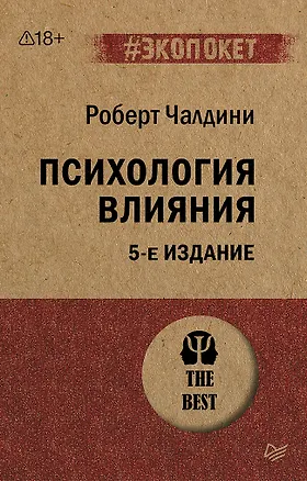 Книга Психология влияния. 5-е изд.  (#экопокет) (Роберт Чалдини)