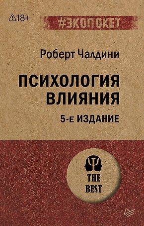 Психология влияния. 5-е изд.  (#экопокет)