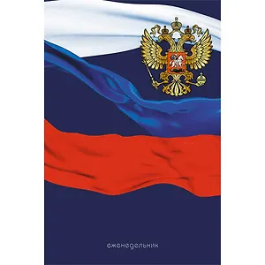 Еженедельник недатированный, А5 72л., Эксмо Государственный флаг и герб 7БЦ. мат.лам., выборочный лак.