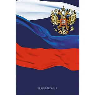Еженедельник недатированный, А5 72л., Эксмо Государственный флаг и герб 7БЦ. мат.лам., выборочный лак. 354038