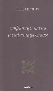 Страницы плена и страницы славы