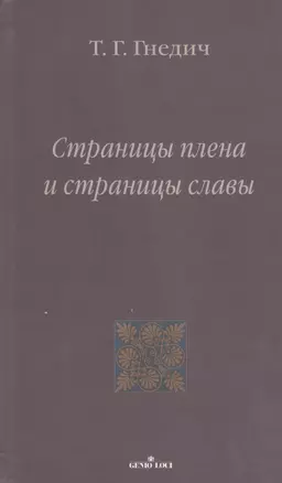 Страницы плена и страницы славы — 2367591 — 1