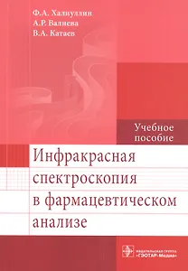 Инфракрасная спектроскопия в фармацевтическом анализе.
