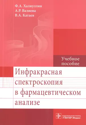 Инфракрасная спектроскопия в фармацевтическом анализе. — 2544380 — 1