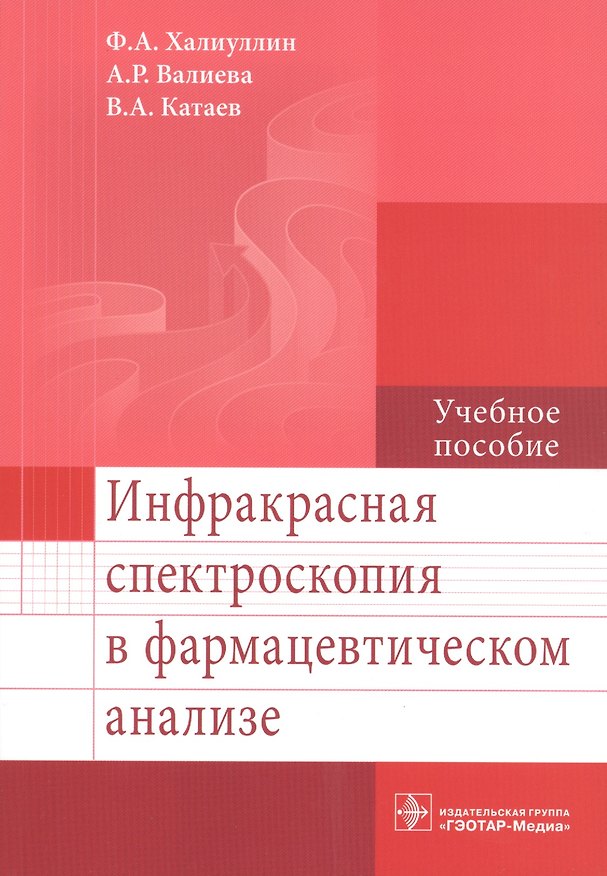 Книга Инфракрасная спектроскопия в фармацевтическом анализе. () — 1