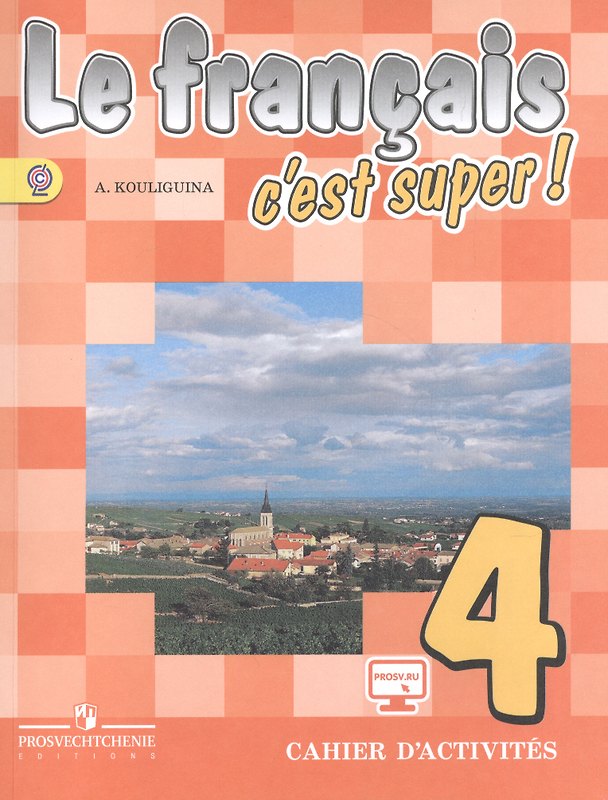 Книга Французский язык. 4 класс. Рабочая тетрадь (Антонина Кулигина) — 1