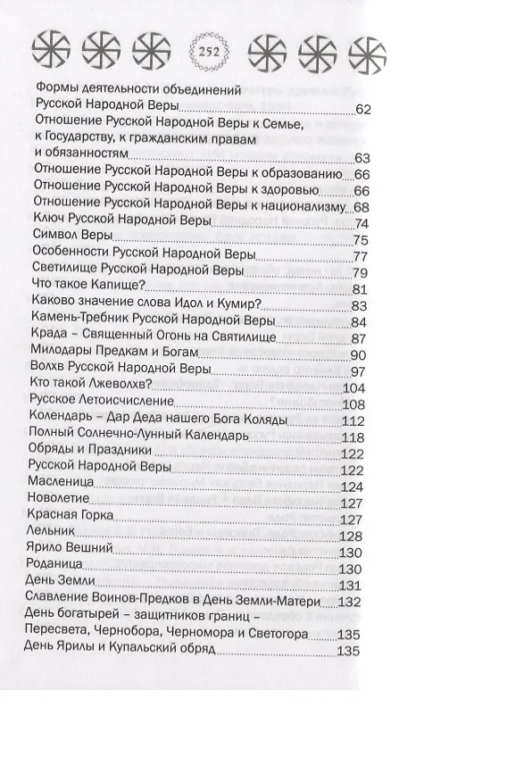 Книга Основы Русской Народной Веры () — 3